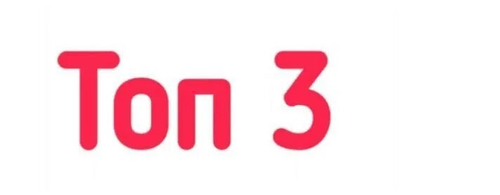 Топ 3 без фона. Топ 10. Топ 3 фото. 36. Топ 3 картинка.
