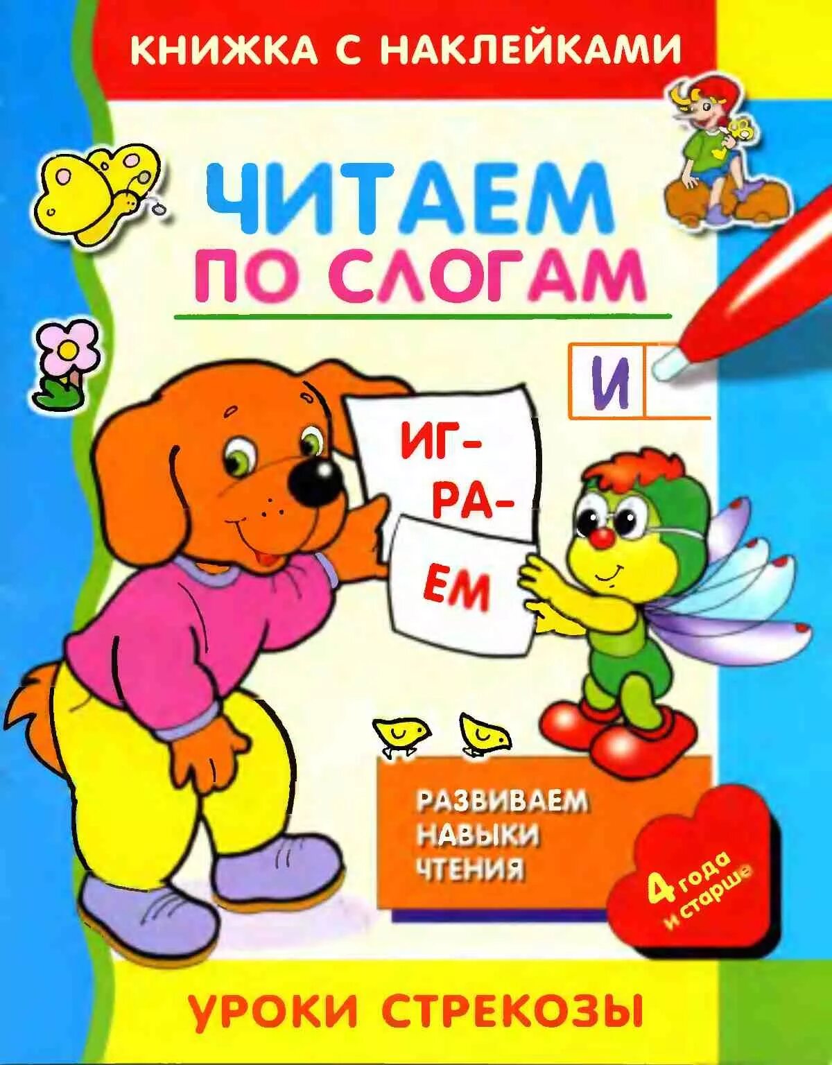 Читаем по слогам. Читаем по слогам книга. Учимся читать по слогам книга. Книга по чтению по слогам.