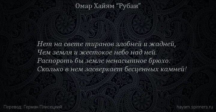 Рубаи про. Омар Хайям. Омар Хайям. Рубаи. Омар Хайям о вине и винопитии. Хоть мудрец не скупец и не копит добра.