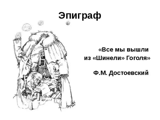 Гоголь шинель отношение к шинели. Гоголь шинель отношение к шинели