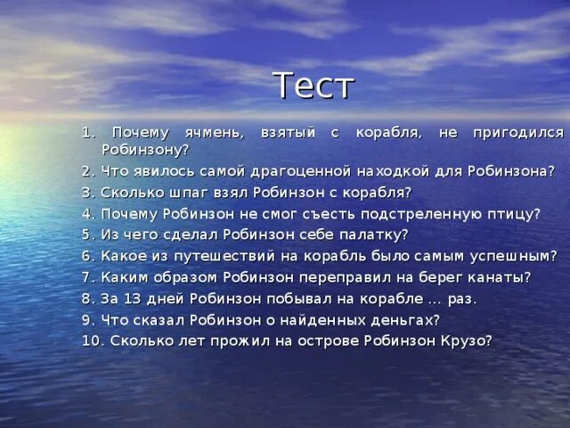 Робинзон тест 5 класс с ответами. Вопросы на тему Робинзон Крузо. Вопросы по рассказу Робинзон Крузо. 10 Вопросовпо Рабинзону Крузу. Вопросы ОП рубинзон Крузо.