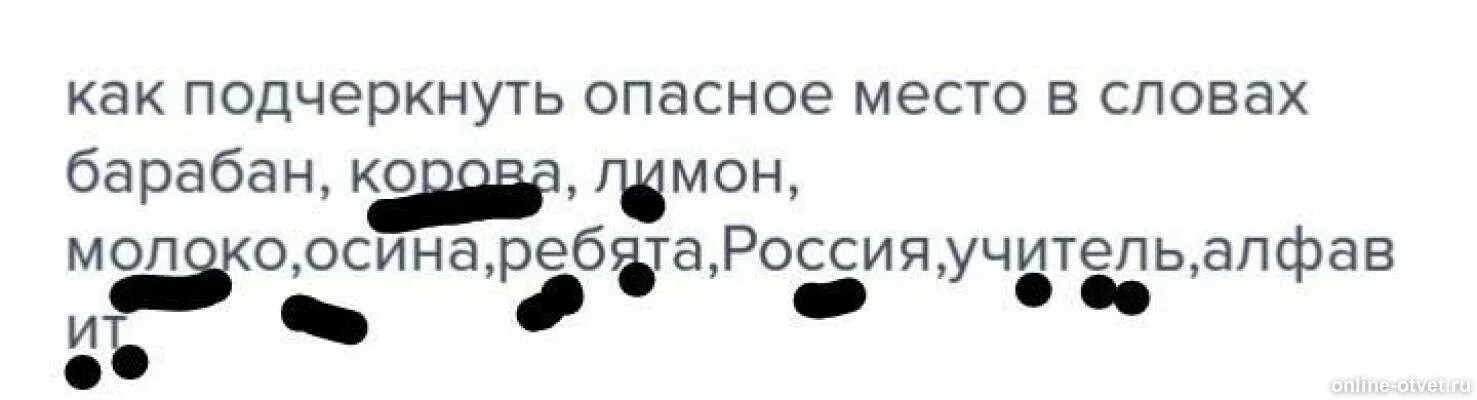 Подчеркнуть опасные места в словах. Подчеркнуть в тексте опасные места. Как подчёркивается слово ядовит. Опасные места в слове корова.