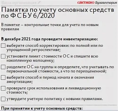 ФСБУ 6/2020. ФСБУ 6 основные средства. ФСБУ 6/2020 основные средства. ФСБУ 6/2020 учет основных средств. Пересмотр спи в 2023