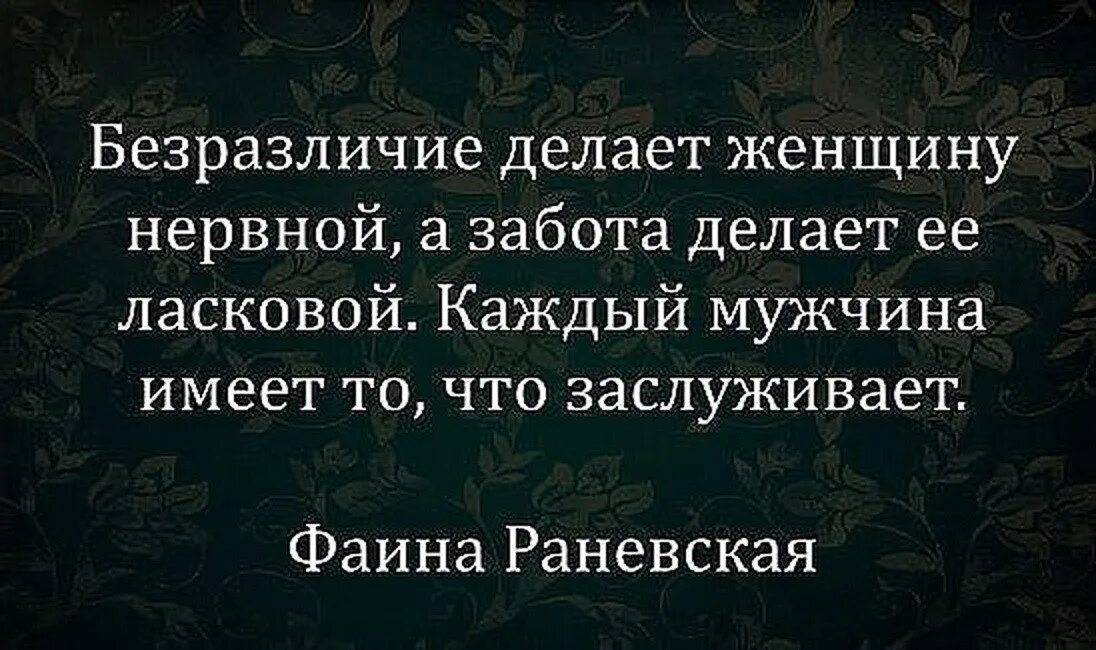 Мужчина получает в ответ. Каждый мужчина имеет ту женщину которую заслуживает. Равнодушие мужчины к женщине. Фразы о безразличии мужчины к женщине. Мужское безразличие.