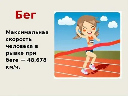 Скорость бега 10 км в час