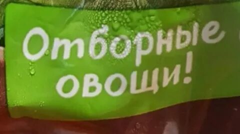 Отборные овощи