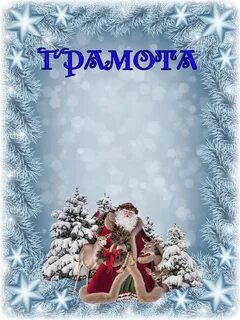 Новогодние грамоты