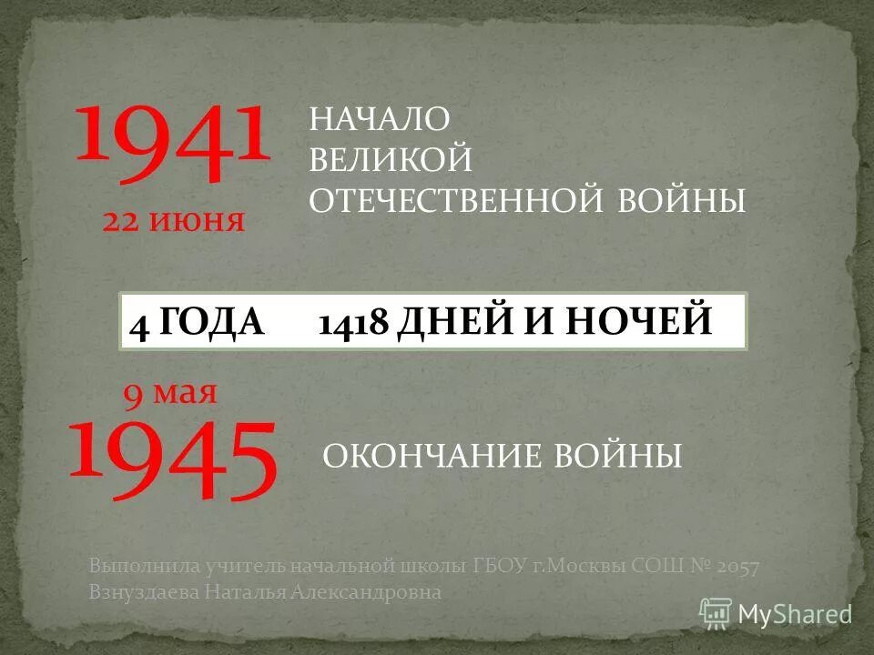 Дата начало и конец великой отечественной. Дата начала и окончания Великой Отечественной войны. Начало и окончание Великой Отечественной войны. Начало и конец великоотечестуенный войны. ВОВ Дата начала и окончания.