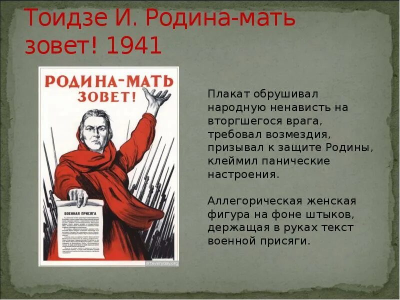 Почему носит название родина мать зовет. М.И. Тоидзе "Родина-мать зовет". И. Тоидзе «Родина – мать зовёт!» ( 1941 Год). Тоидзе Родина мать зовет плакат. Тоидзе Родина мать.