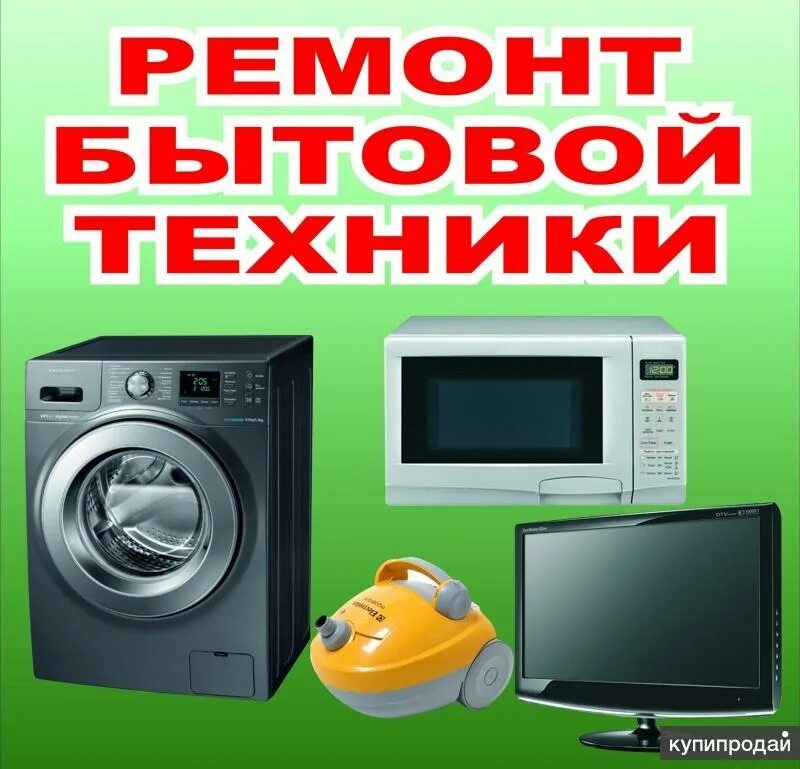 Ремонт бытовой техники в костроме. Ремонт бытовой техники в костроме. Ремонт бытовой техники в костроме. Ремонт крупной бытовой техники. Ремонт бытовой технике.