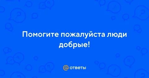 Люди пожалуйста будьте людьми