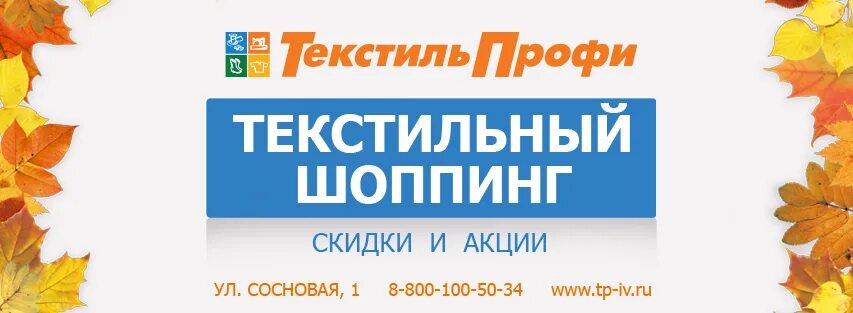 Текстиль-профи иваново режим. Текстиль профи иваново. Текстиль профи иваново расписание. Текстиль профи иваново. Текстиль профи иваново.