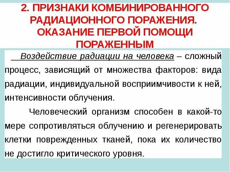 Поражение человека радиацией. Симптомы радиационного поражения. Симптомы радиационного облучения. Признаки комбинированного радиационного поражения. Комбинированные радиационные поражения симптомы.