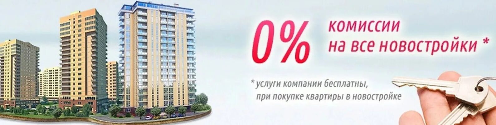 Новостройки под 0.1 процент москва. Реклама по новостройкам. Новостройки без комиссии. Реклама риэлтор новостройки. Агентство недвижимости и новостройки.