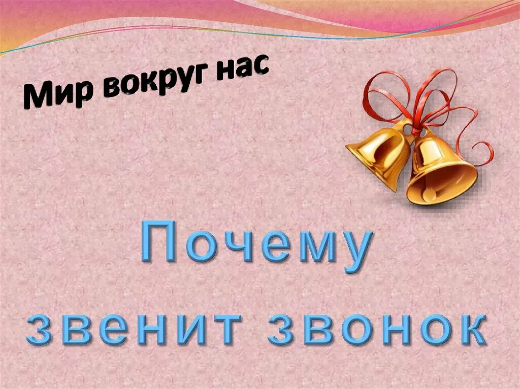 Почему звенит звонок видео 1 класс. Почему звенит звонок. Презентация звенит звонок. Звенит звонок начинается урок.