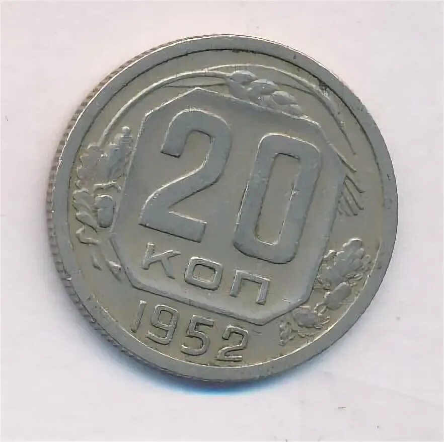 20 копеек 1952. 20 копеек 1952