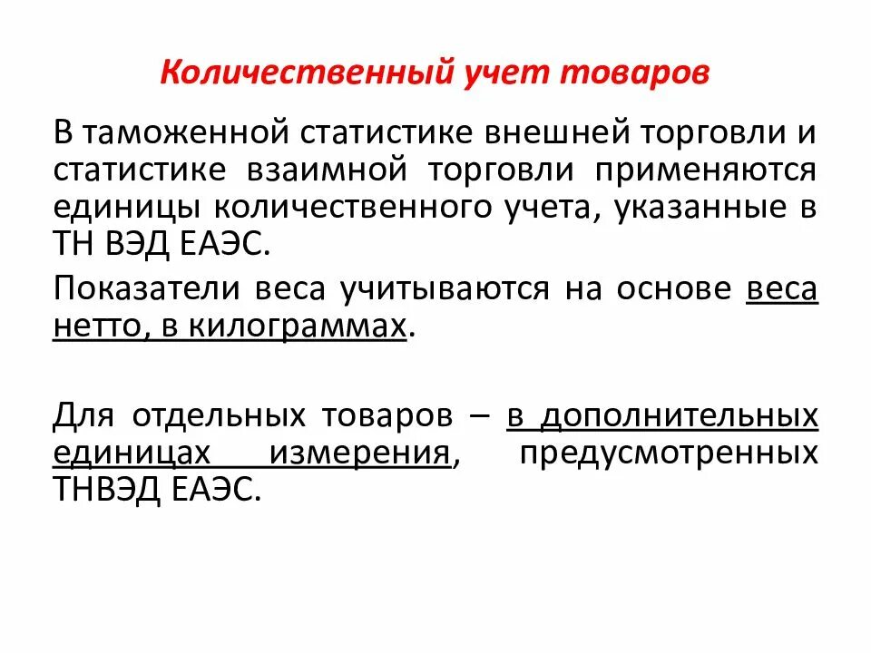 Основные показатели таможенной статистики внешней торговли:. Количественный учет товаров в статистике внешней торговли. Основы таможенной статистики. Товарная номенклатура внешнеэкономической деятельности. Внешнеторговая цена контракта