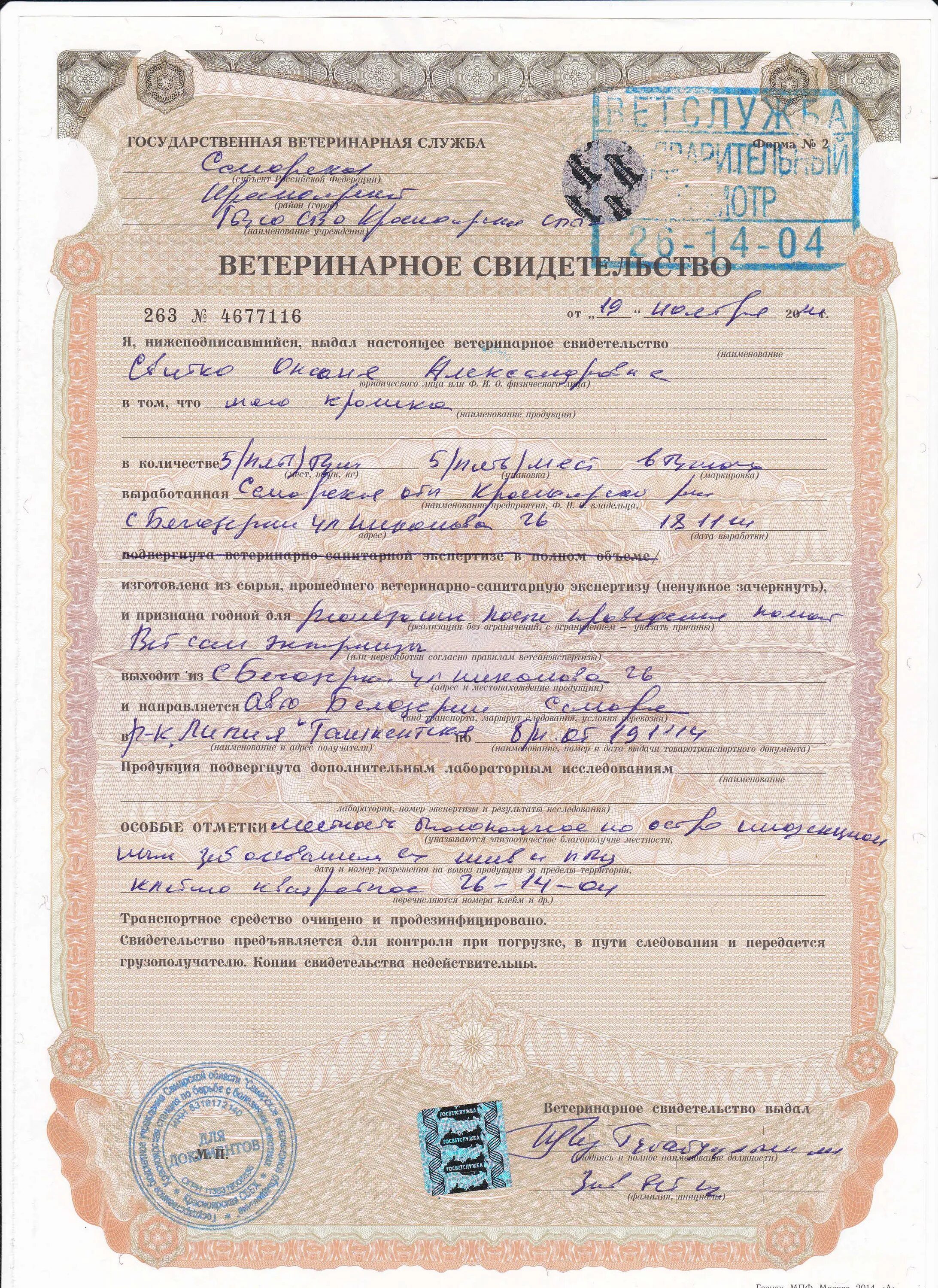 Как получить ветеринарное. Ветеринарное свидетельство на продукцию. ветеринарный сертификат продукция. ветеринарная справка или свидетельство. ветеринарная справка,сертификат качества.