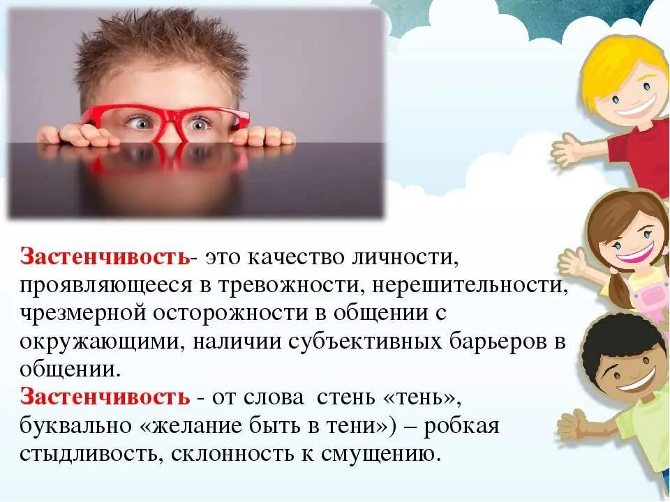 Неуместной робостью. Застенчивый ребенок презентация. Причины робости и застенчивости. Причины застенчивости у детей. Советы родителям застенчивого ребенка.