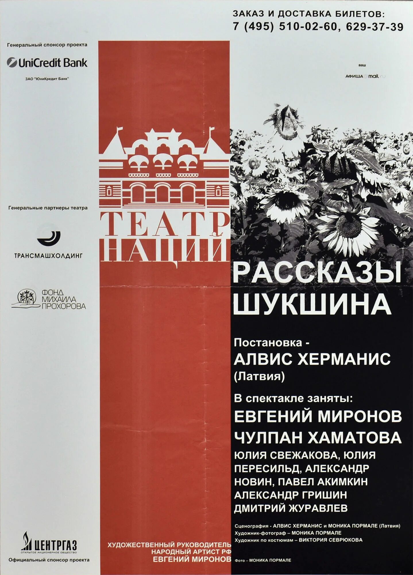 Рассказы шукшина билеты. Рассказы шукшина театр наций. рассказы шукшина спектакль театр наций. рассказы шукшин афиша театр наций.