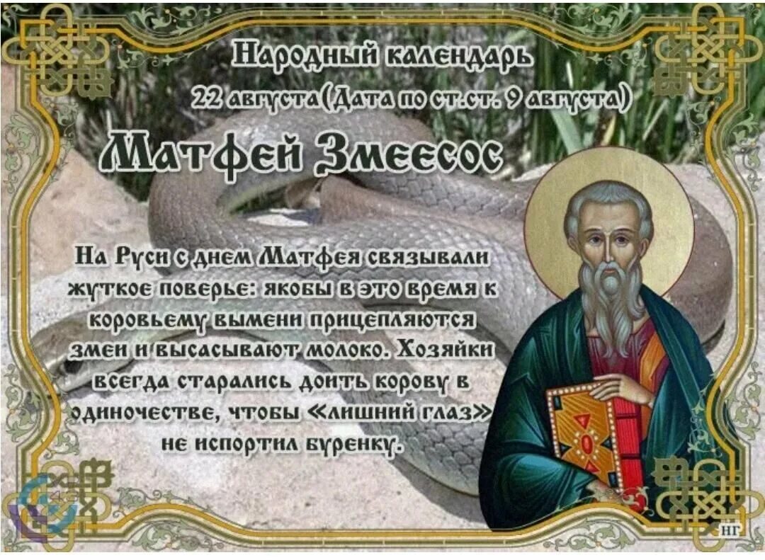 Святые дня 22 августа. Матфей Змеесос 22 августа народный календарь. 22 Августа праздник Матфей Змеесос. Народный календарь. 22 Августа день памяти Святого апостола Матфия.