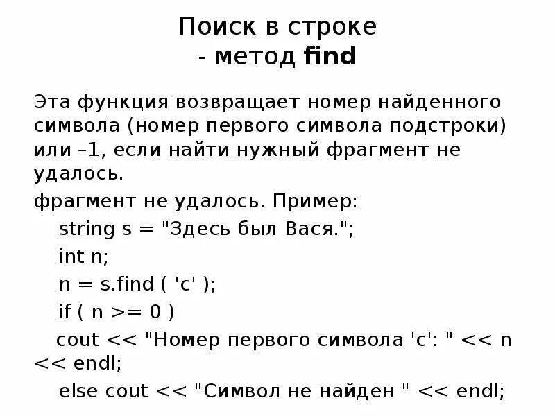 Строки в с++. Поиск символа в строке c++. Методы строк с++. Символьные строки с++.