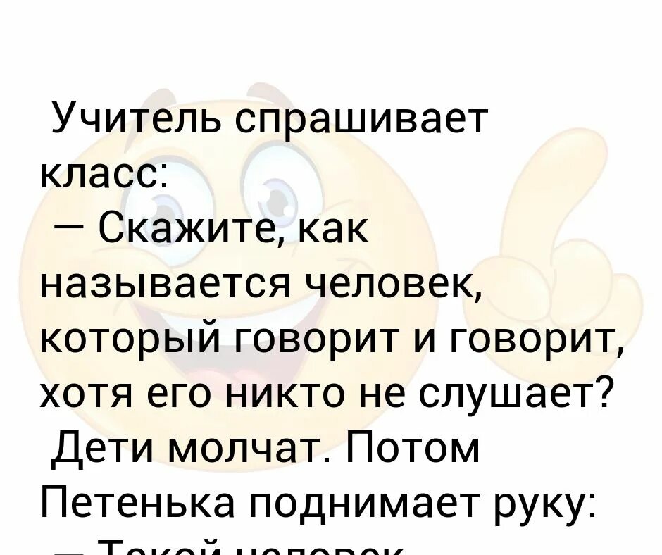 Учитель спрашивает класс. Как называются люди которые не разговаривают. Человек который может все как называется. Учитель расспрашивает. Как называют людей которые не говорят