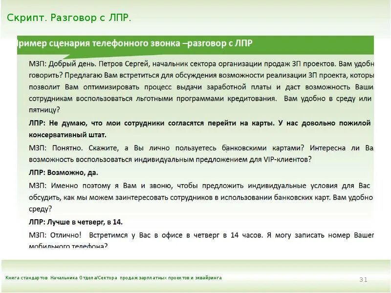 Скрипт кредитная карта. Сценарий разговора с клиентом. Сценарий телефонного разговора с клиентом. Скрипт переговоров с клиентом. Скрипт продаж пример.