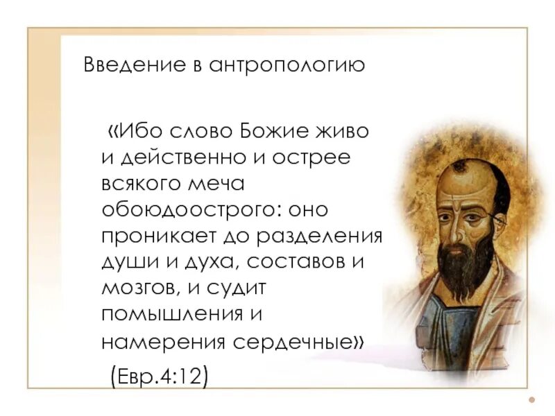 Ибо слово Божие живо и действенно. Слово Бога живо и действенно. Ибо слово Божие живо и действенно и острее всякого меча. Ибо слово Божье жиао идейственно. Божие слово слово святое