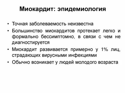 Миокардит рекомендации