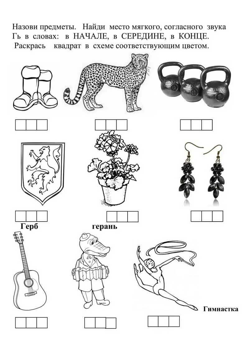 Рисунок звук в текст. Звуки г гь буква г задания для дошкольников. Дифференциация г-гь задания для дошкольников. Место звука г в слове задания для дошкольников. Задание на звук г и гь.