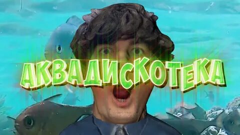 Аквадискотека песня