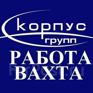 Работа вахта хабаровский край свежие вакансии