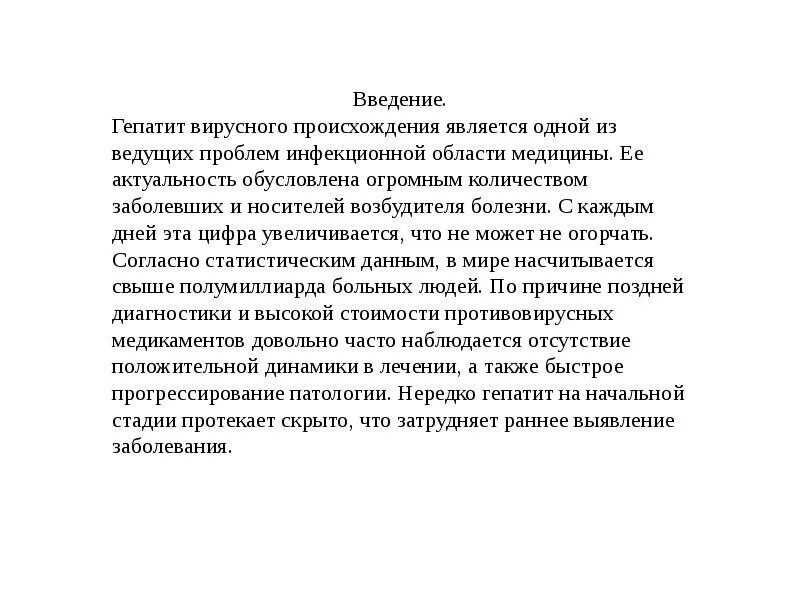 Вирусный гепатит Введение. Введение гепатит в. Выводы по гепатиту в. Актуальность проекта гепатита а. Гепатит введение