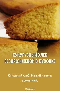 Хлеб кукурузный рецепт в духовке на дрожжах