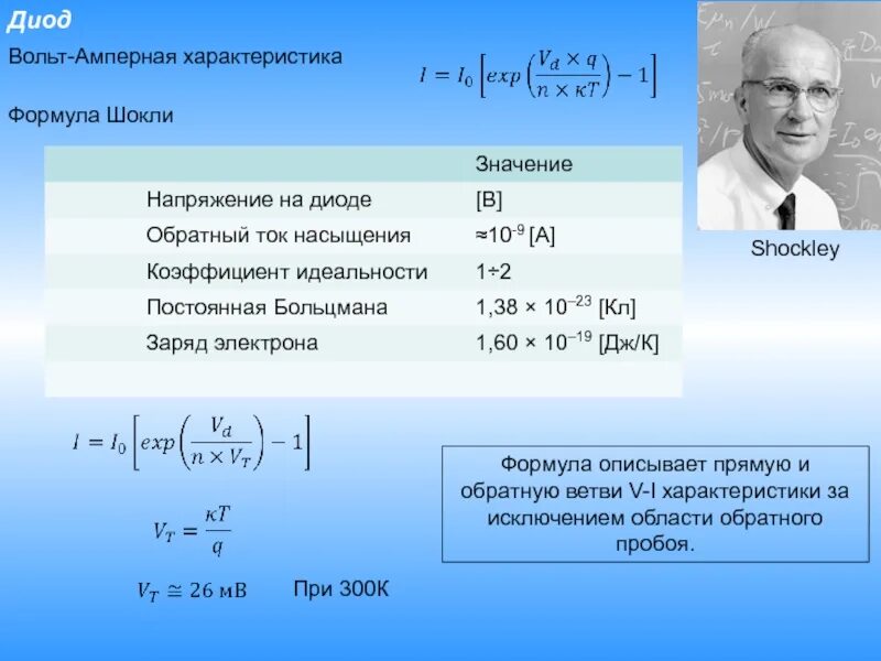 Формула вах полупроводникового диода. Уравнение Шокли. Вольт-амперная характеристика диода формула. Формула Шокли. Формула диода