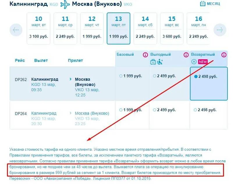 Возвратный билет на самолет. Невозвратные авиабилеты. Возврат невозвратных авиабилетов. Не вазврадни билет.