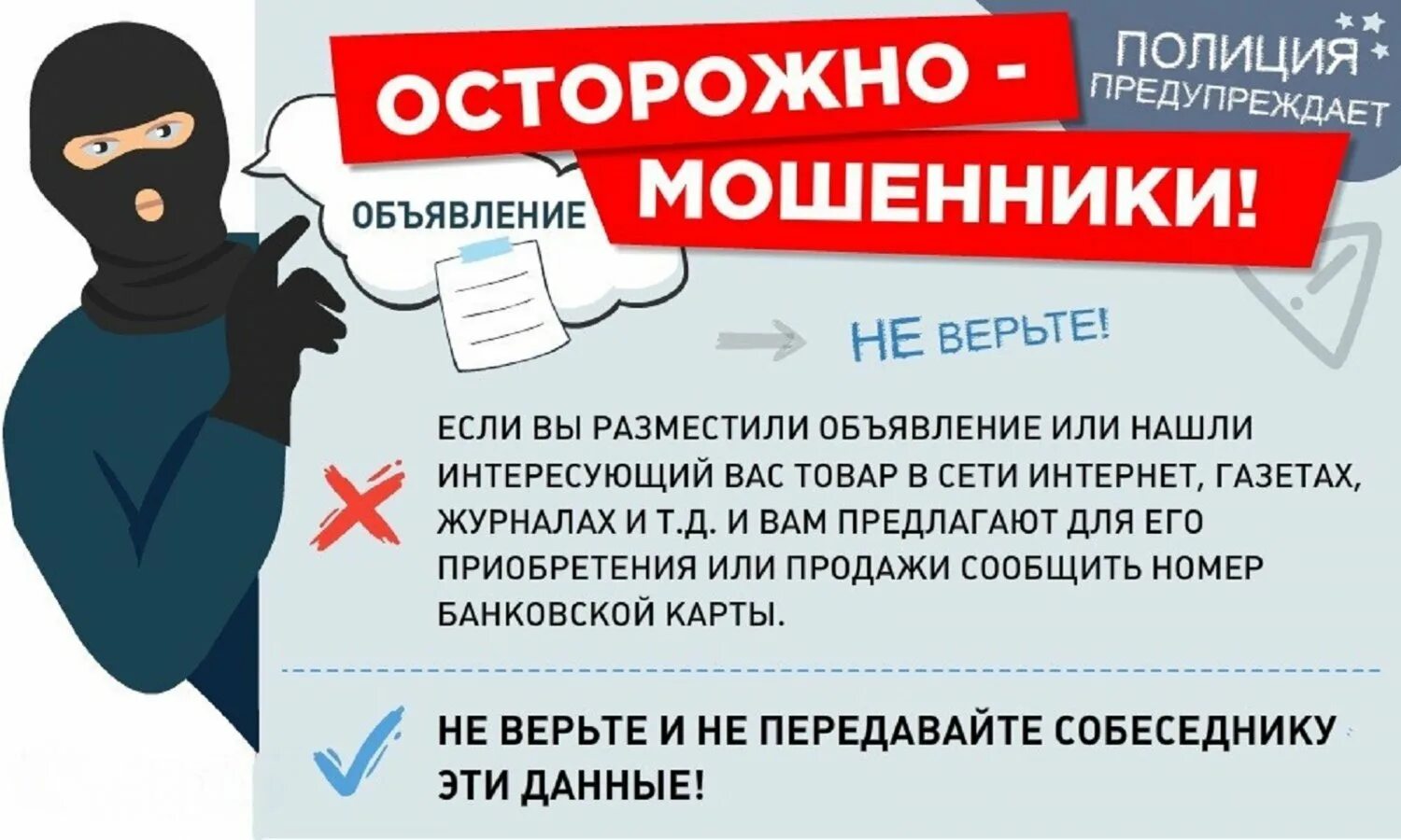 Осторожно мошенники. Полиция предупреждает осторожно мошенники. Объявление осторожно мошенники. Осторожно мошенники памятка.