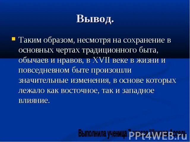 Выводы по культуре 17 века. Вывод культура России 17 века. Культура 16 века вывод. Выводы в проекте по народности.