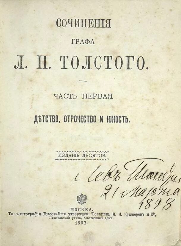 Первая повесть толстого. Первое издание детства Толстого. Толстой детство первое издание. Детство толстой Современник. Толстой детство отрочество Юность первое издание.