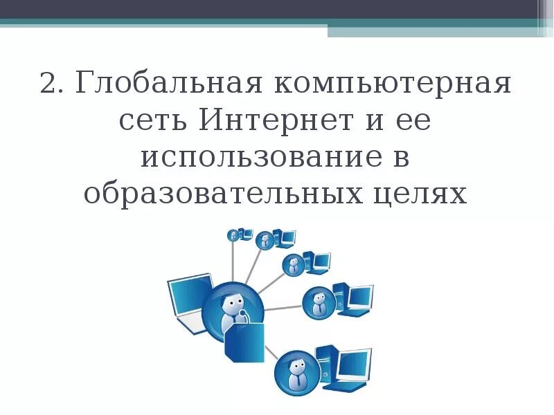 Глобальные компьютерные сети возможности. Глобальная компьютерная сеть интернет. Информационные технологии в образовании презентация. Глобальная компьютерная сеть интернет презентация. Интернет в образовательных целях.