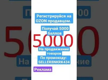 Новый продавец на озон