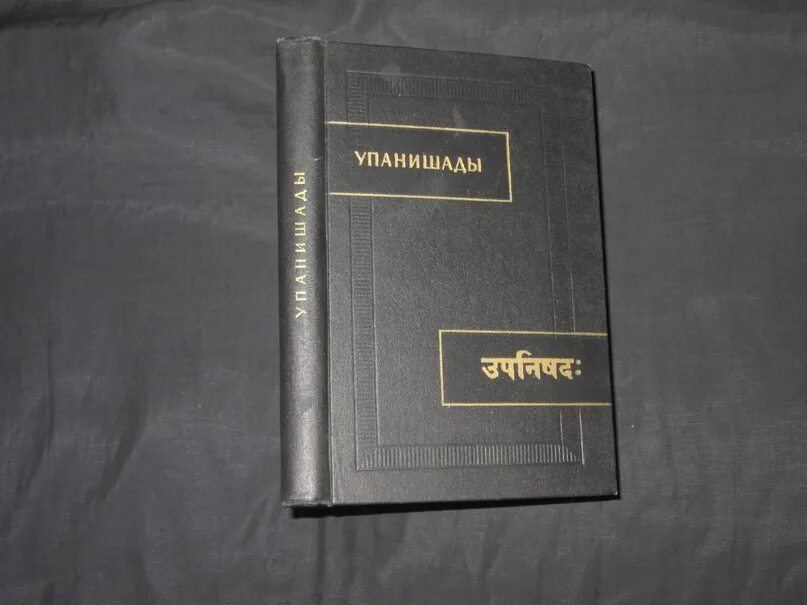 Упанишады читать. Упанишады сыркин. упанишады книга. чхандогья упанишада. упанишады индийские.