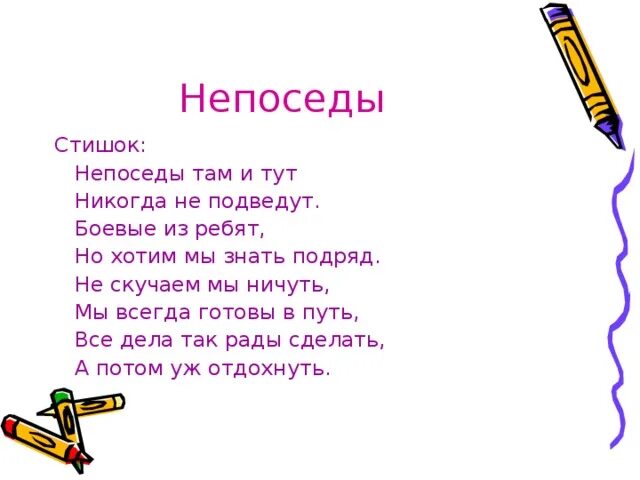 Песня непоседы первое слово. Стих про непоседу. Стихи про непосед для детского сада. Непоседы стихи для детей. Речёвка для отряда Непоседы.