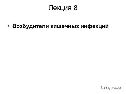 8 возбудители