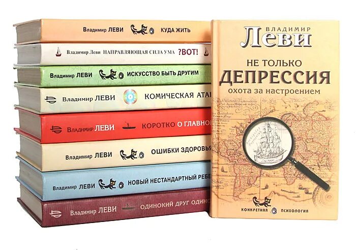 Леви искусство быть собой читать. Владимир леви психолог. владимир леви книги. леви психотерапевт. леви психолог книги.