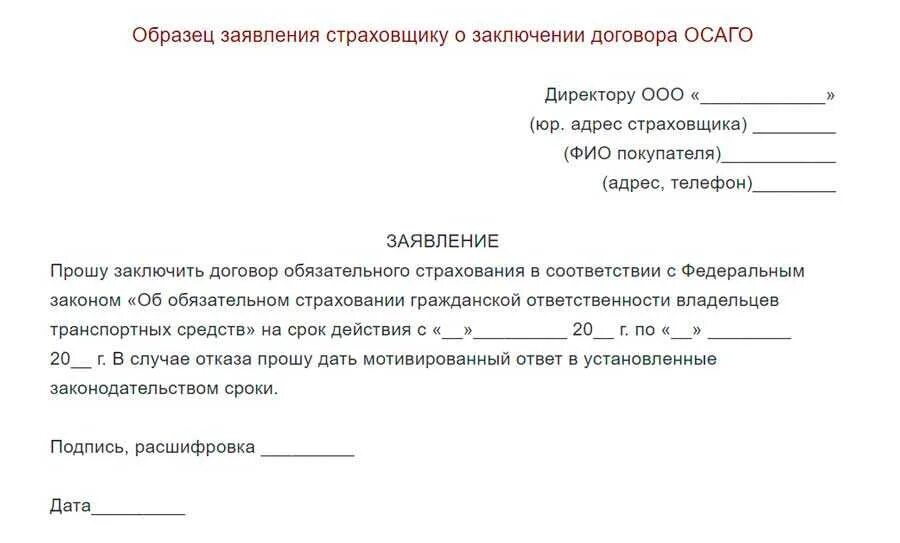 Договор запрос образец. Заявление для страховой компании по ОСАГО. Заявление о заключении договора со страховой компанией. Заявление об отказе от ремонта по ОСАГО образец. Образец заявления на заключение договора ОСАГО.