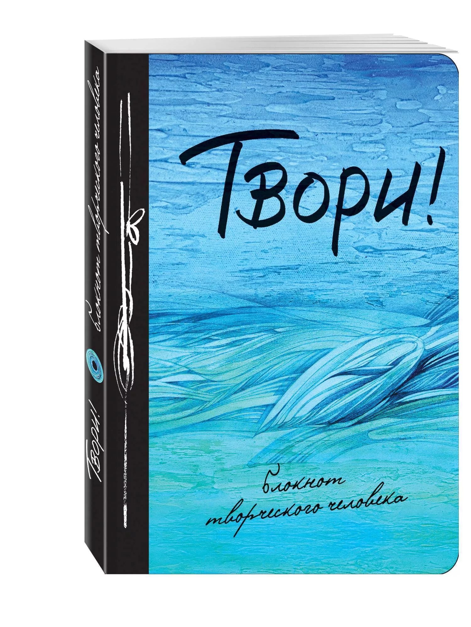 Блокнот творческого человека. Блокнот творческого человека твори. Блокнот творческого человека Мечтай. Дневник творческого человека.