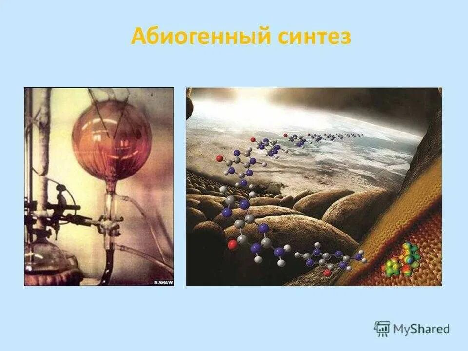 4 абиогенный синтез. Абиогенный Синтез органических веществ. Гипотеза абиогенного синтеза органических веществ. Абиогенный Синтез в 1953. Абиогенный Синтез органических веществ рисунок.