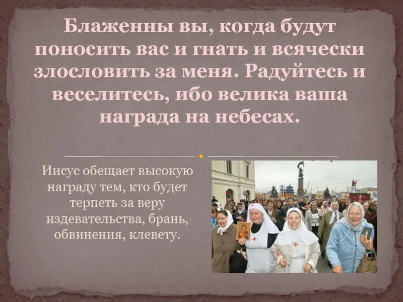 Благословляйте обижающих вас. Радуйтесь и веселитесь ибо велика ваша. Радуйтесь и веселитесь ибо велика ваша награда. Блаженны вы когда злословят вас и всячески поносят. Блаженны вы когда будут.